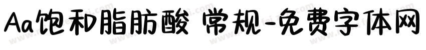 Aa饱和脂肪酸 常规字体转换